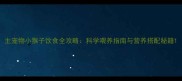 主宠物小猴子饮食全攻略科学喂养指南与营养搭配秘籍