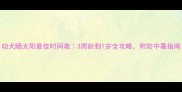 幼犬晒太阳最佳时间表3周龄到1岁全攻略附防中暑指南