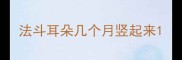 法斗耳朵几个月竖起来