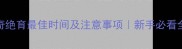 哈士奇绝育最佳时间及注意事项新手必看全攻略