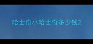 哈士奇小哈士奇多少钱