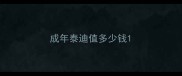 成年泰迪值多少钱