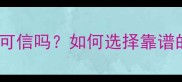 最新指南宠物托运公司可信吗如何选择靠谱的托运服务商及避坑攻略
