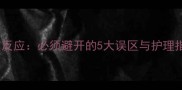 宠物狗第三针疫苗反应必须避开的5大误区与护理指南附真实案例