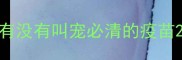 有没有叫宠必清的疫苗