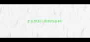 怎么辨别小狗狗的品种