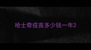 哈士奇疫苗多少钱一年