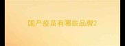 国产疫苗有哪些品牌