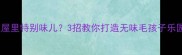 狗狗在屋里特别味儿3招教你打造无味毛孩子乐园