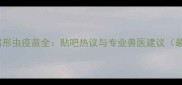 台湾宠物弓形虫疫苗全贴吧热议与专业兽医建议最新指南