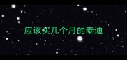应该买几个月的泰迪