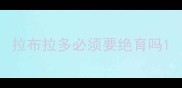 拉布拉多必须要绝育吗