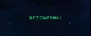 猫打完疫苗后抱惨叫