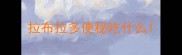 拉布拉多便秘吃什么