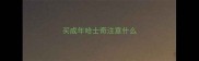 买成年哈士奇注意什么