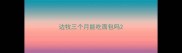 边牧三个月能吃面包吗