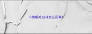 小狗呕吐白沫怎么回事