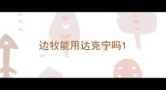 边牧能用达克宁吗