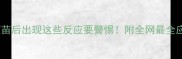 猫咪打疫苗后出现这些反应要警惕附全网最全应急指南