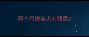 两个月博美犬有眼屎