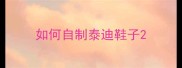 如何自制泰迪鞋子