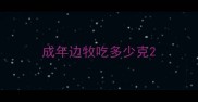 成年边牧吃多少克