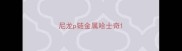 尼龙p链金属哈士奇