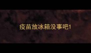疫苗放冰箱没事吧
