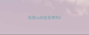 伯恩山的疫苗贵吗