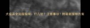 犬疫苗全流程指南打几针注意事项附最新接种方案