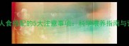 金毛犬与人食搭配的5大注意事项科学喂养指南与营养配比