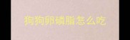 狗狗卵磷脂怎么吃