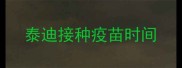 泰迪接种疫苗时间