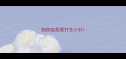 狗狗疫苗要打多少针