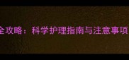 哈士奇夏天剪毛全攻略科学护理指南与注意事项附专业建议