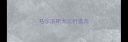 马尔济斯犬三针疫苗