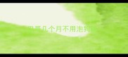 巴哥几个月不用泡狗粮