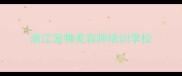 浙江宠物美容师培训学校