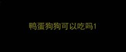 鸭蛋狗狗可以吃吗