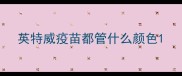 英特威疫苗都管什么颜色