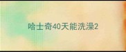 哈士奇40天能洗澡