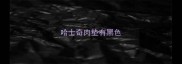 哈士奇肉垫有黑色