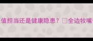 边牧嘴型细长是颜值担当还是健康隐患全边牧嘴长与品相的N个真相