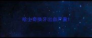 哈士奇换牙出血严重