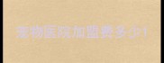 宠物医院加盟费多少
