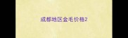 成都地区金毛价格