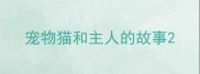 宠物猫和主人的故事