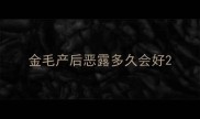 金毛产后恶露多久会好