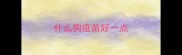 什么狗疫苗好一点