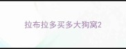 拉布拉多买多大狗窝